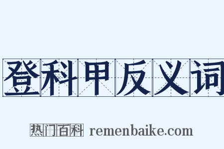登科甲反义词是什么意思的图片